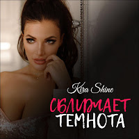 Kira Shine - Сближает Темнота загрузить