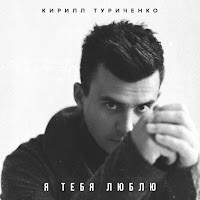 Кирилл Туриченко - Я Тебя Люблю загрузить
