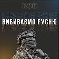 Kod - Вибиваємо Русню загрузить
