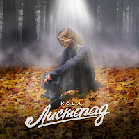 Kola - Листопад загрузить