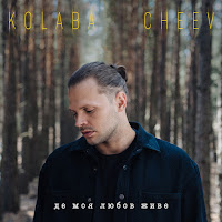 Kolaba - Де Моя Любов Живе Ft Cheev загрузить