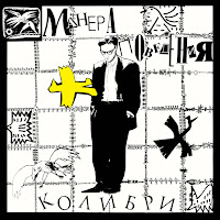 Kolibri - Манера Поведения (Remastered 2022) загрузить