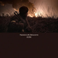 Колін - Перемога Або Валхалла загрузить