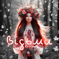 Колін - Відьми загрузить