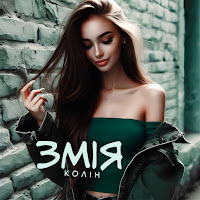 Колін - Змія загрузить
