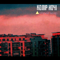 Колір Ночі - Добрий Вечір загрузить