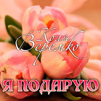 Коля Веремко - Я Подарую загрузить