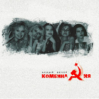 Комбинация - Russian Girls загрузить