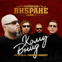 Komu Vnyz - Птаха На Ймення Nachtigall (Live) загрузить