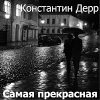 Константин Дерр - Глядеть В Твои Глаза загрузить
