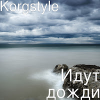 Korgstyle - Идут Дожди загрузить