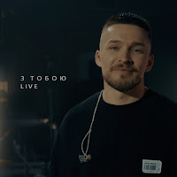 Kórnel - З Тобою (Live) загрузить