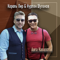 Король Лир - Алга Казахстан Ft Нурлан Шулаков загрузить