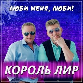 Король Лир - Люби Меня, Люби! загрузить