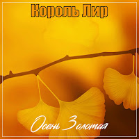 Король Лир - Поговорим загрузить