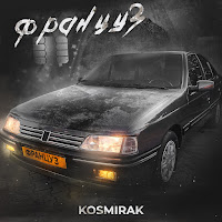 Kosmirak - Француз загрузить