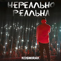 Kosmirak - Нереально Реальна загрузить