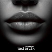 Kosmirak - Твої Вуста загрузить