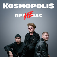 Kosmopolis - Не Про Нас загрузить