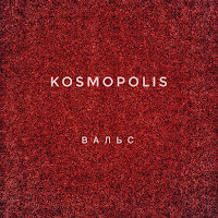 Kosmopolis - Вальс загрузить