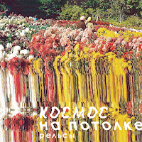 Космос На Потолке - Рельсы загрузить