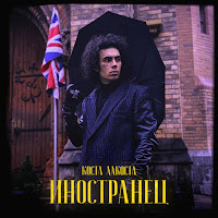 Коста Лакоста - Иностранец загрузить