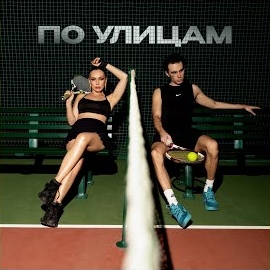 Коста Лакоста - По Улицам Ft Ольга Серябкина загрузить