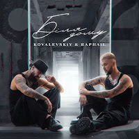 Kovalevskiy & Raphail - Біля Дому загрузить