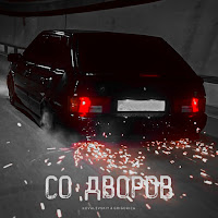 Kovalevskiy - Со Дворов Ft Grigorich загрузить