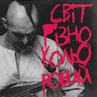 Kozak Siromaha - Світ Різнокольоровий загрузить