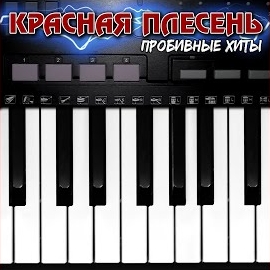 Красная Плесень - Самогон (New Version) загрузить