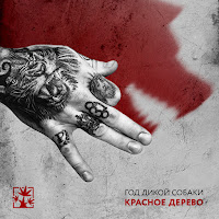 Красное Дерево - Берёзовый Сок загрузить