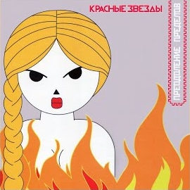 Красные Звезды - Дворник загрузить