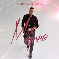 Кравченко Андрій - Моя Єдина загрузить