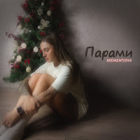 Krementsova - Парами загрузить