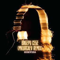 Krementsova - Виберу Себе (Mkurgaev Remix) загрузить
