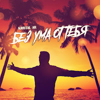 Kristal Ar - Без Ума От Тебя загрузить