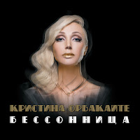 Кристина Орбакайте - Одна На Двоих Бессонница загрузить