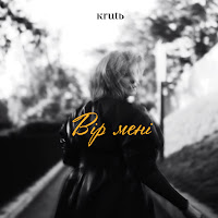 Krutь - Вір Мені загрузить