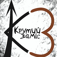 Крутий Заміс - Холодний Яр загрузить