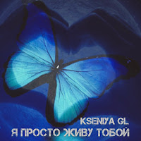 Kseniya Gl - Я Просто Живу Тобой загрузить