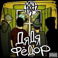 Кто Там? - Здорово загрузить