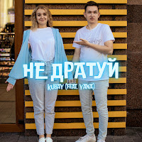 Kubay - Не Дратуй загрузить