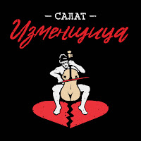 Курган & Agregat - Салат Изменщица загрузить