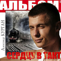 Курган Александр - Ах, Если Бы Знать загрузить