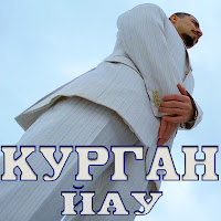 Курган - Йау загрузить