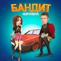 Kuryanova - Бандит загрузить