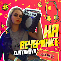 Kuryanova - На Вечеринке (Remix) Ft Ad Voca загрузить