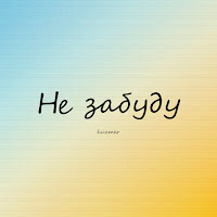 Kuzmer - Не Забуду загрузить