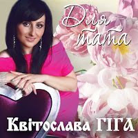 Квітослава Гіга - Для Тата загрузить